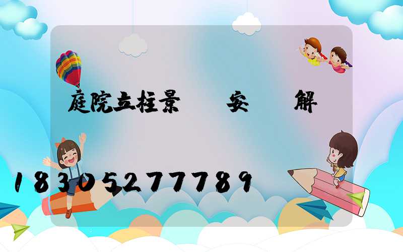 庭院立柱景觀燈安裝圖解