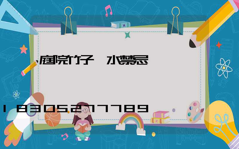 庭院竹子風水禁忌