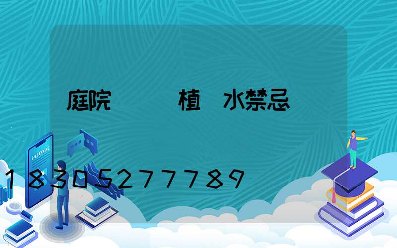庭院紅楓種植風水禁忌