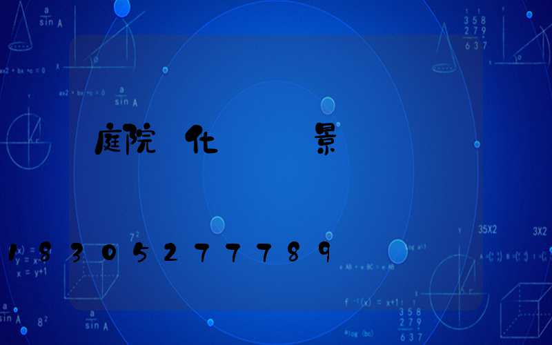 庭院綠化設計實景圖