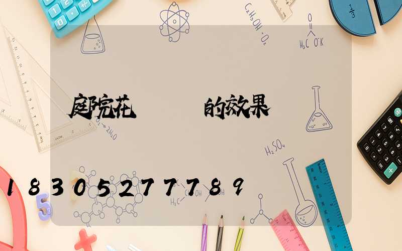 庭院花園設計的效果圖