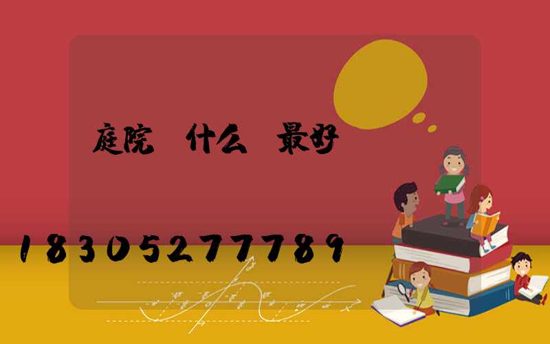 庭院裝什么燈最好