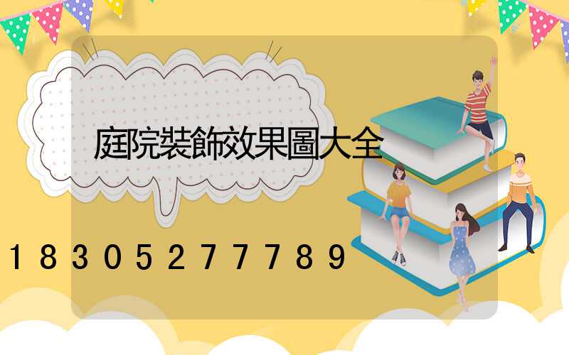 庭院裝飾效果圖大全