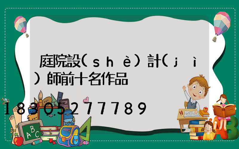 庭院設(shè)計(jì)師前十名作品