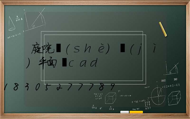 庭院設(shè)計(jì)平面圖cad