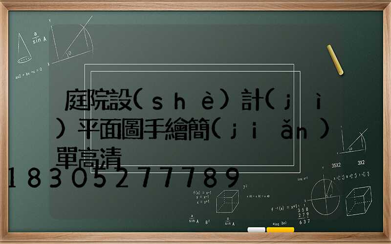 庭院設(shè)計(jì)平面圖手繪簡(jiǎn)單高清