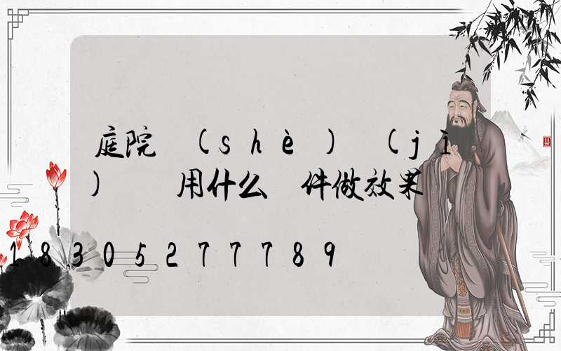 庭院設(shè)計(jì)課題用什么軟件做效果圖