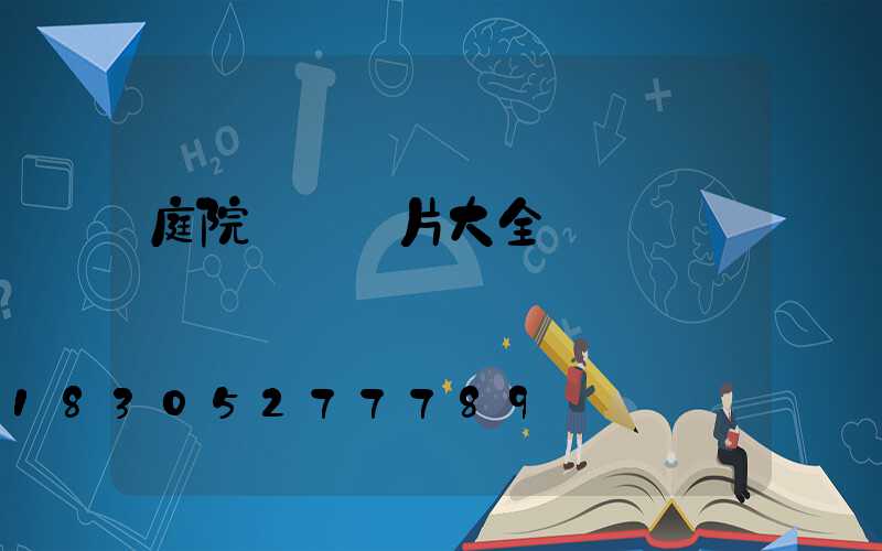 庭院設計圖片大全