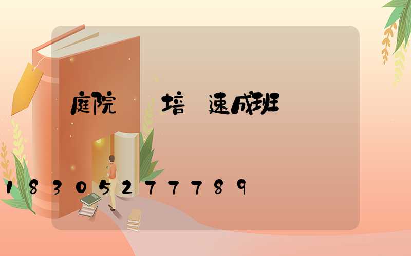 庭院設計培訓速成班