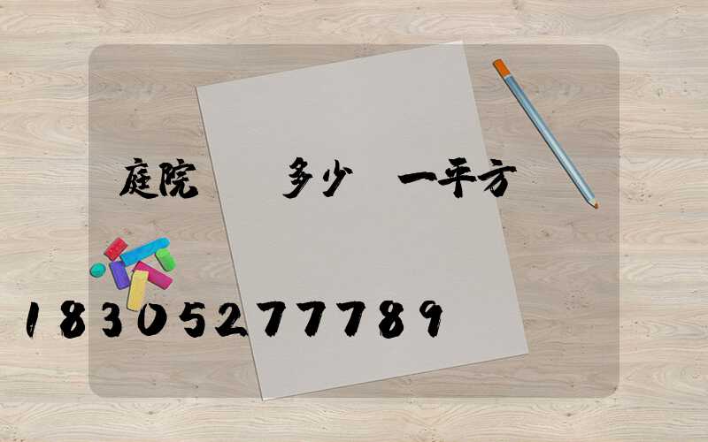 庭院設計多少錢一平方
