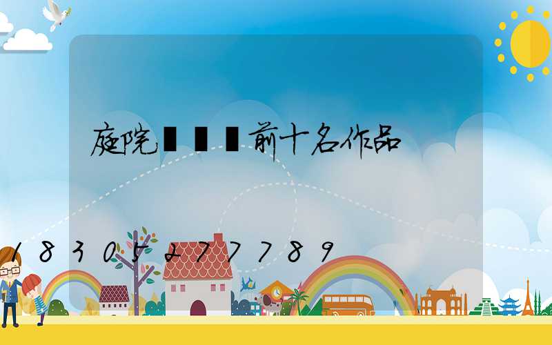 庭院設計師前十名作品