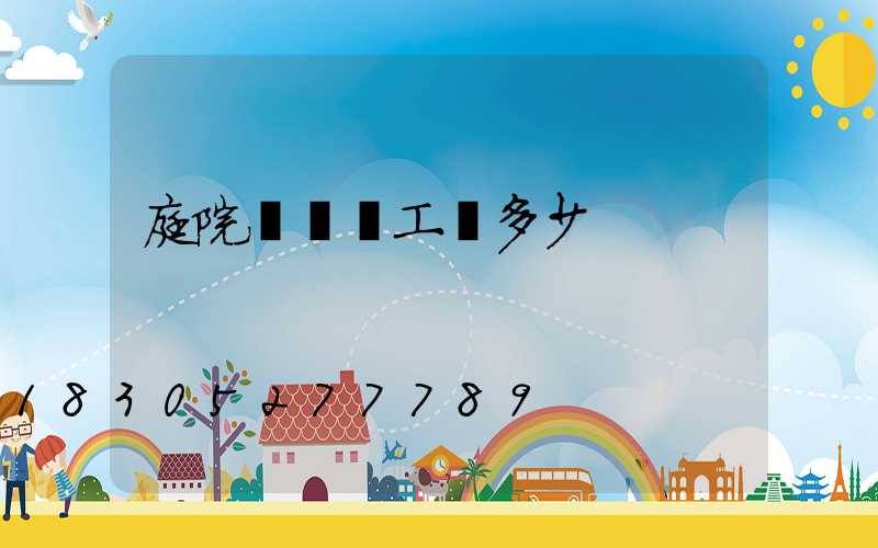 庭院設計師工資多少