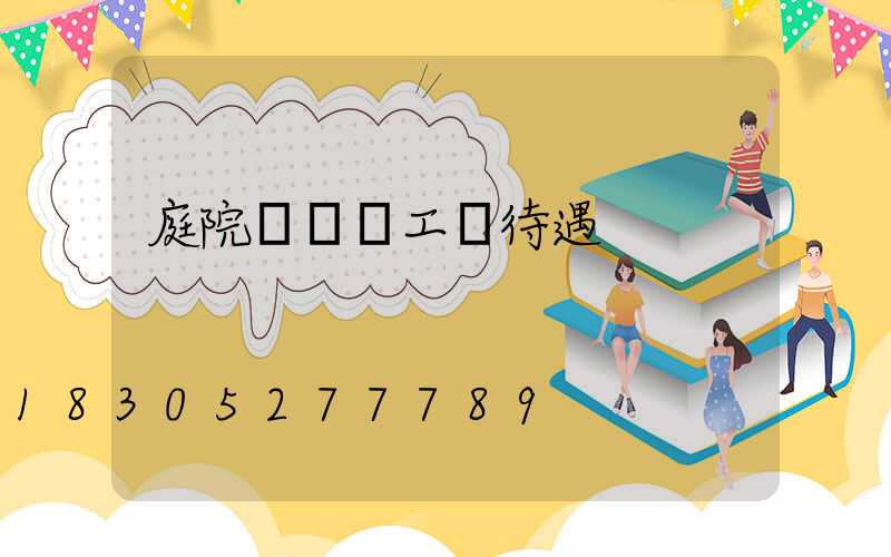 庭院設計師工資待遇