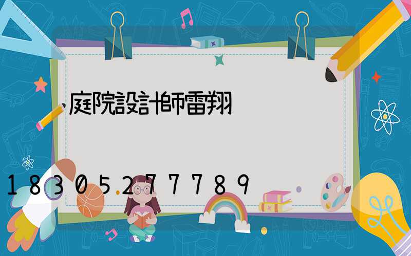 庭院設計師雷翔
