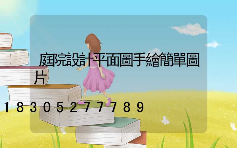 庭院設計平面圖手繪簡單圖片