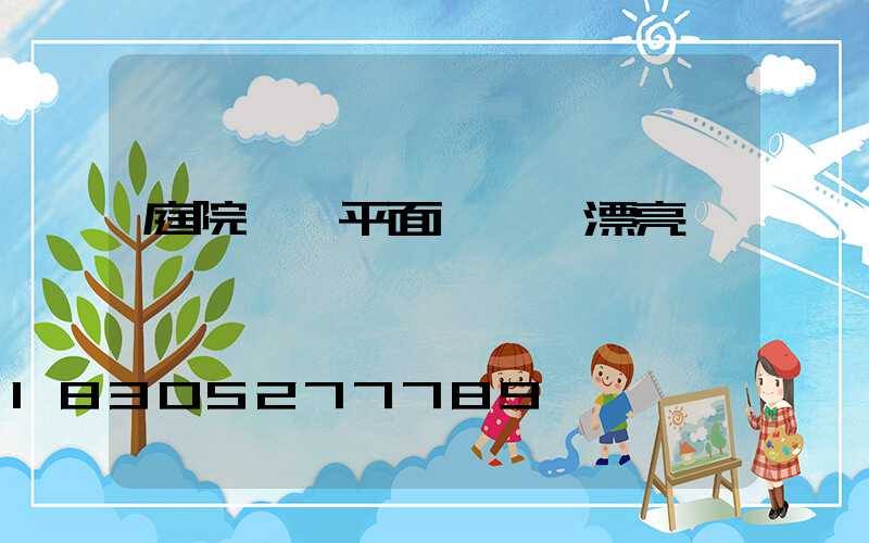 庭院設計平面圖簡單漂亮