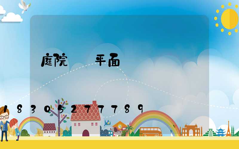 庭院設計平面設計圖