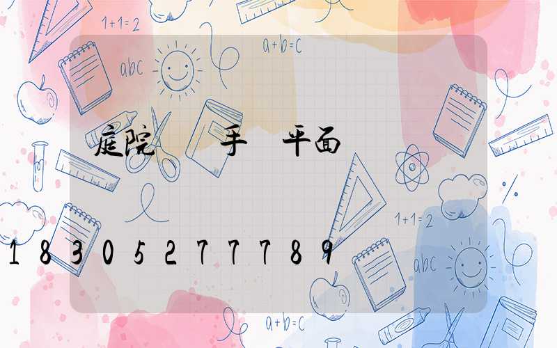 庭院設計手繪平面