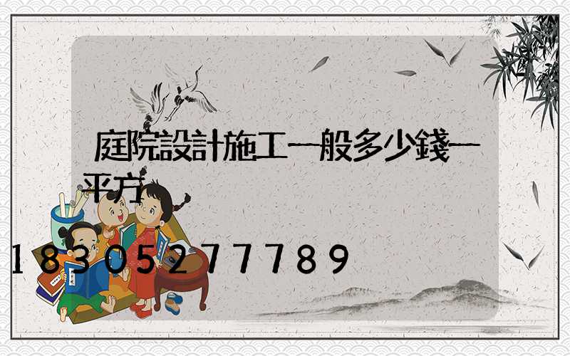 庭院設計施工一般多少錢一平方