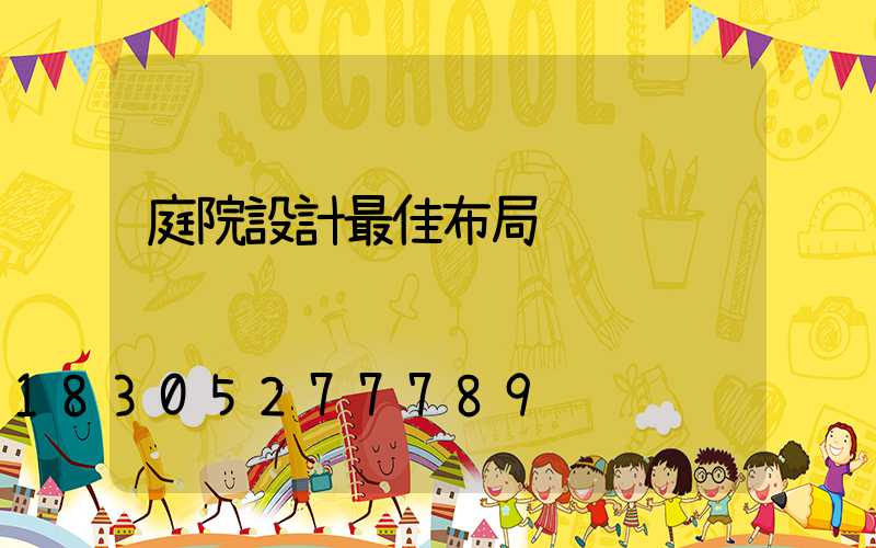 庭院設計最佳布局