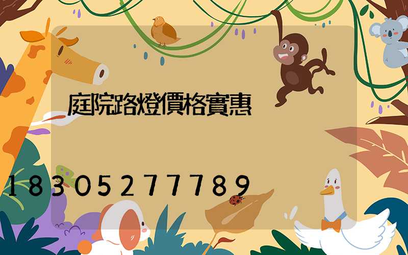 庭院路燈價格實惠