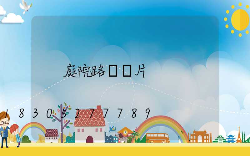 庭院路燈圖片