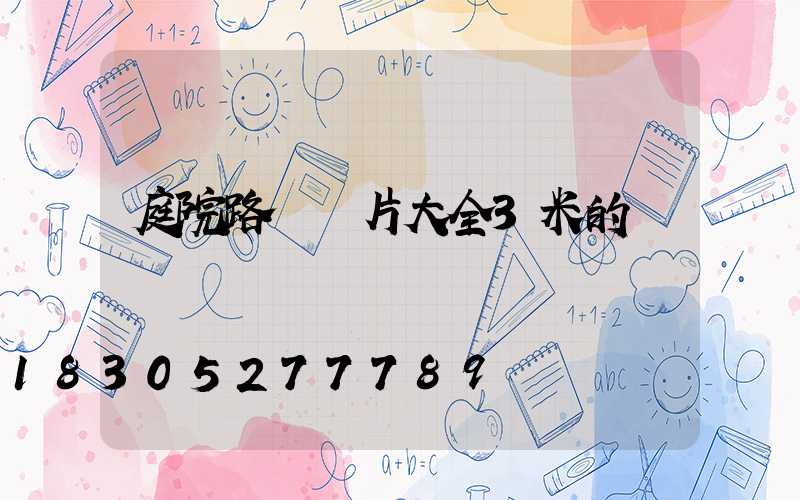 庭院路燈圖片大全3米的