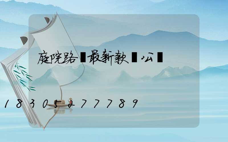庭院路燈最新款辦公樓