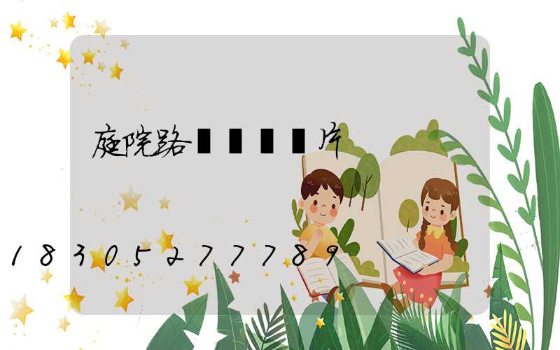 庭院路燈燈頭圖片