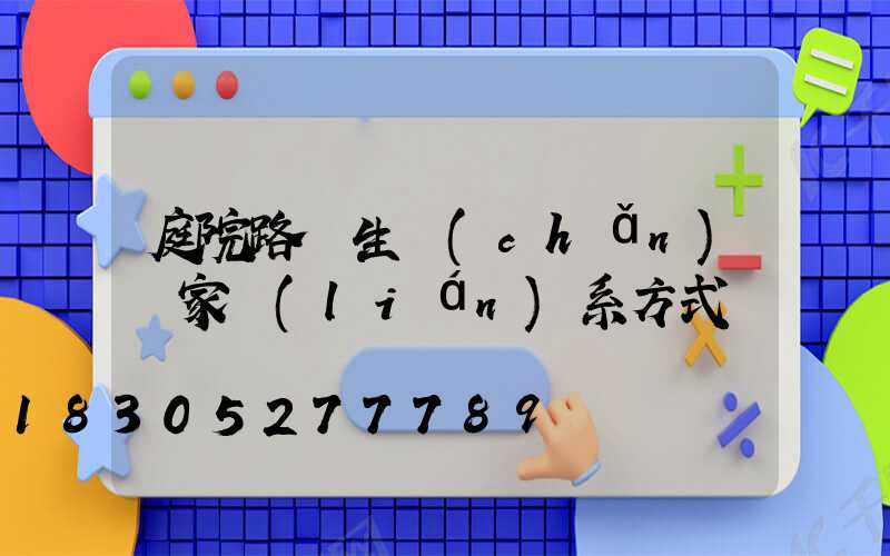 庭院路燈生產(chǎn)廠家聯(lián)系方式