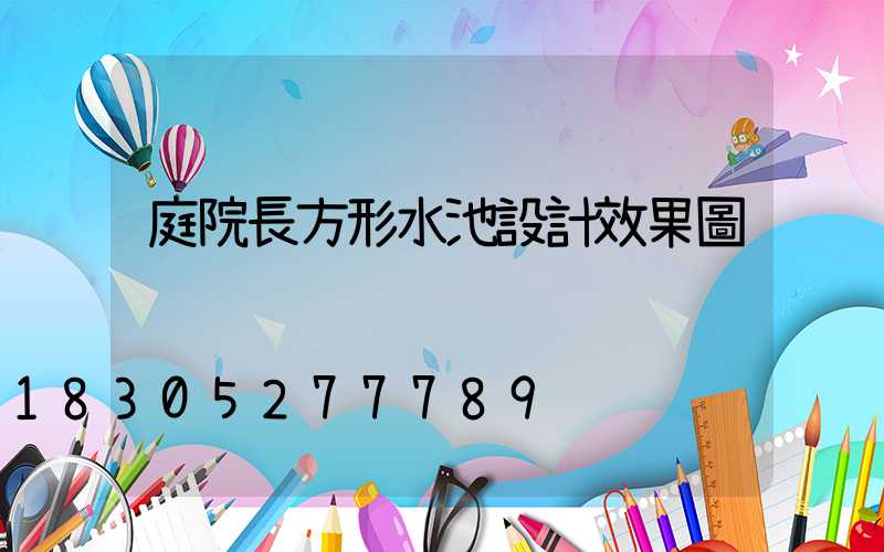 庭院長方形水池設計效果圖