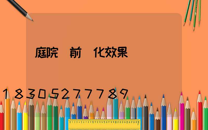庭院門前綠化效果圖