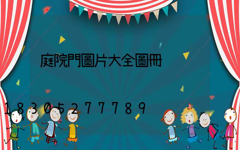 庭院門圖片大全圖冊