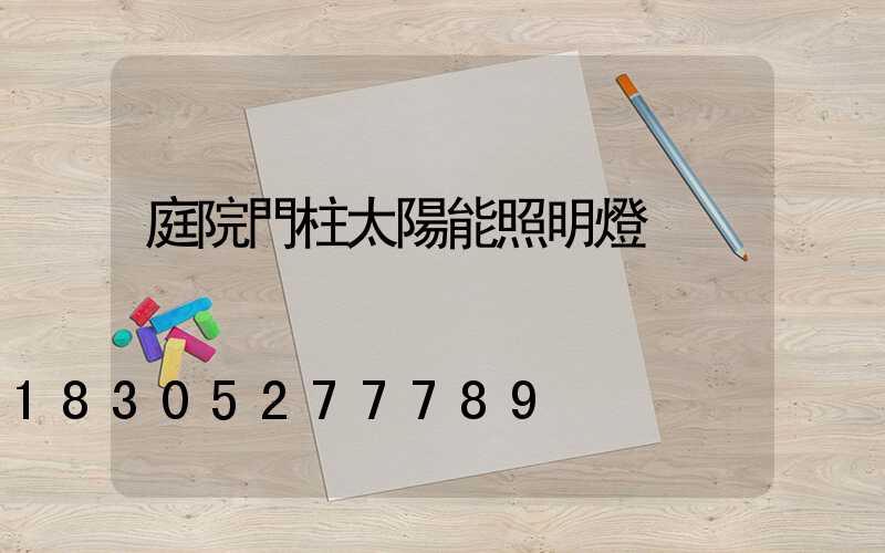 庭院門柱太陽能照明燈