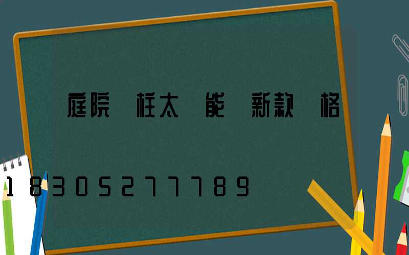 庭院門柱太陽能燈新款價格