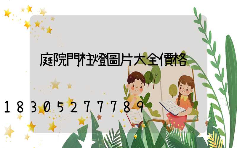 庭院門柱燈圖片大全價格