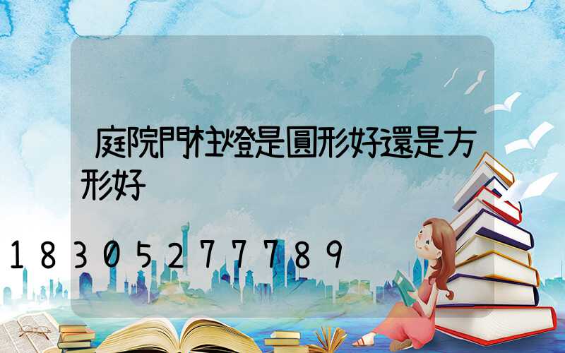 庭院門柱燈是圓形好還是方形好