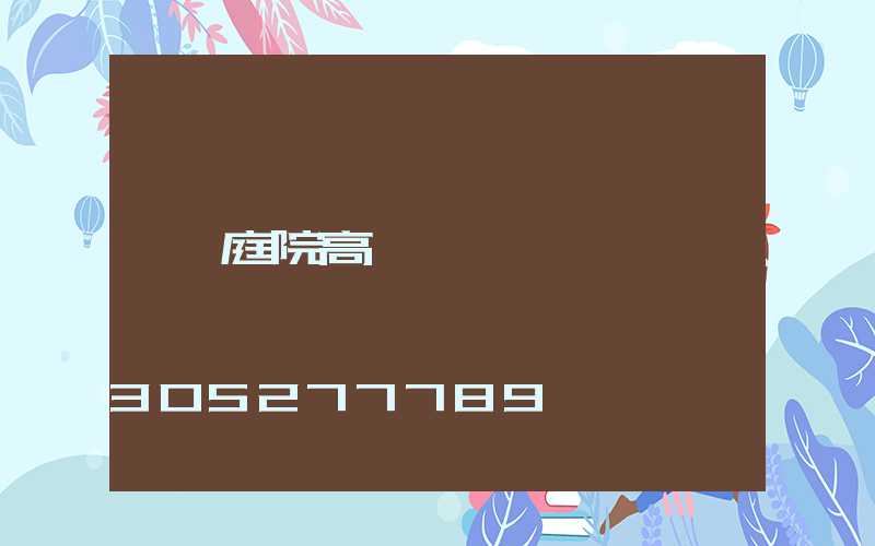 庭院高桿燈