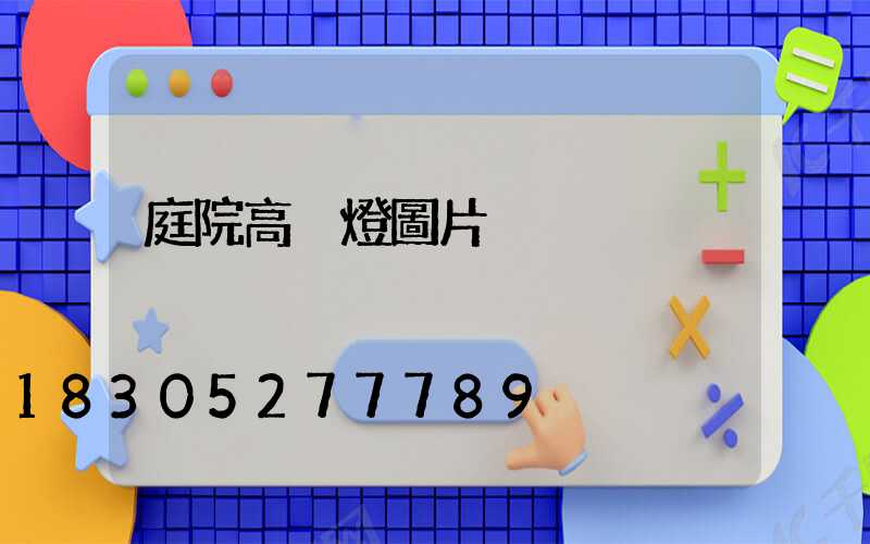 庭院高桿燈圖片