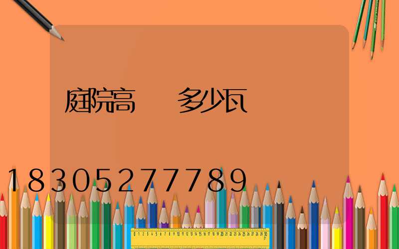 庭院高桿燈多少瓦