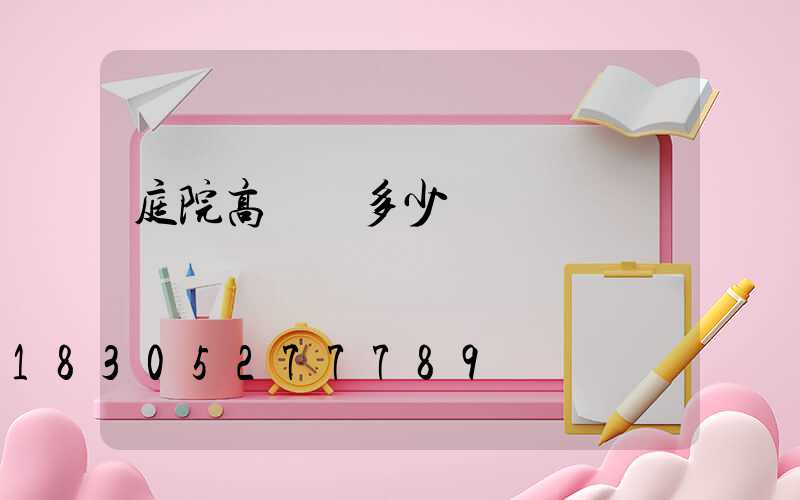 庭院高桿燈多少錢