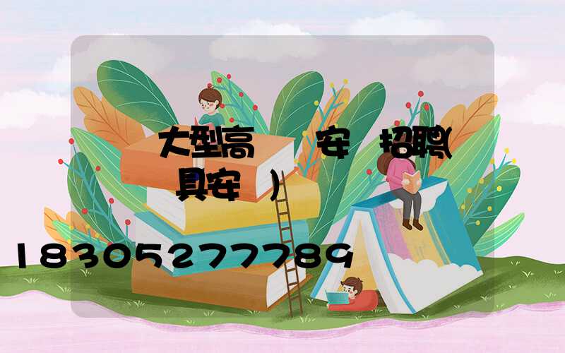 廈門大型高桿燈安裝招聘(廈門燈具安裝)