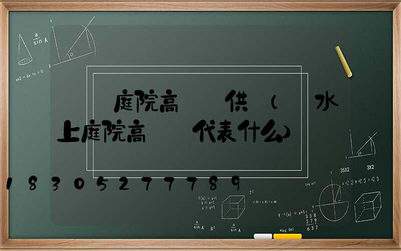 廈門庭院高桿燈供應(風水上庭院高桿燈代表什么)