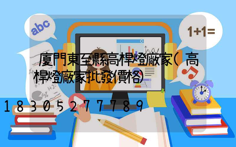 廈門東至縣高桿燈廠家(高桿燈廠家批發價格)