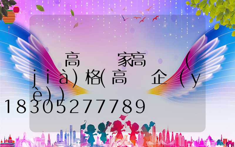 廈門高桿燈廠家高桿燈價(jià)格(高桿燈企業(yè))