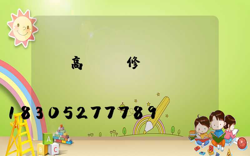 廈門高桿燈維修