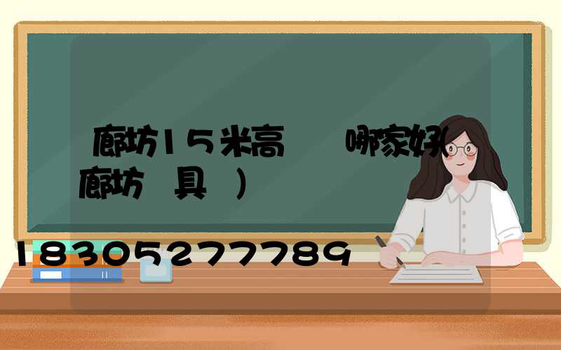 廊坊15米高桿燈哪家好(廊坊燈具廠)