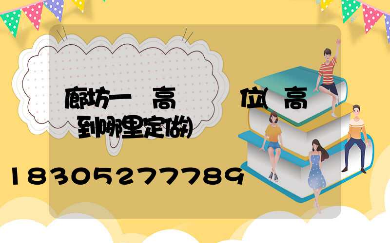 廊坊一體高桿燈價位(高桿燈到哪里定做)