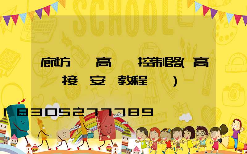 廊坊一體高桿燈控制器(高桿燈接線安裝教程視頻)