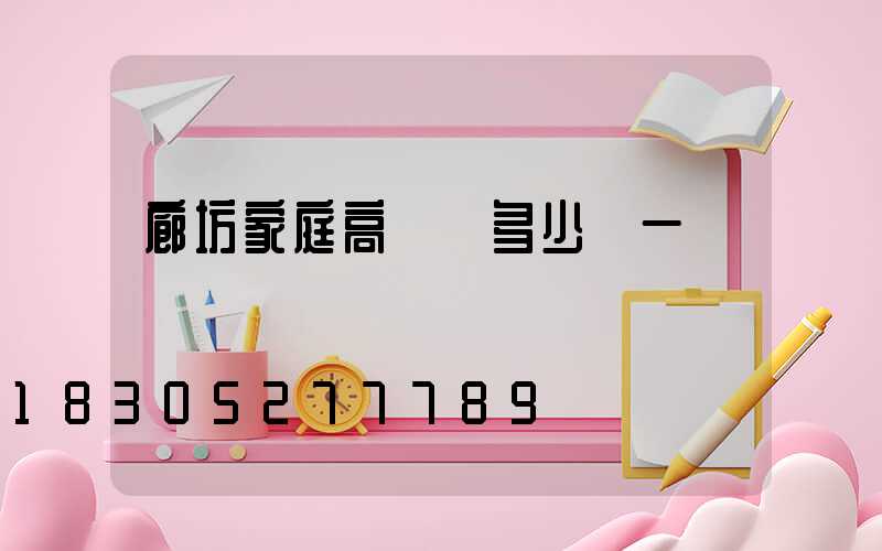 廊坊家庭高桿燈多少錢一個